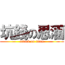 坑錢の思涵 (attack on titan)