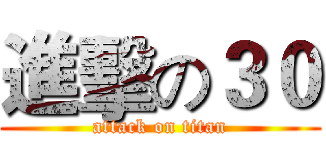 進擊の３０ (attack on titan)