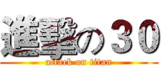 進擊の３０ (attack on titan)