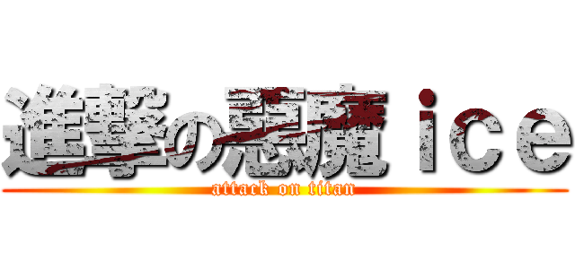 進撃の惡魔ｉｃｅ (attack on titan)