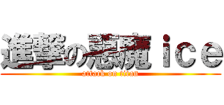 進撃の惡魔ｉｃｅ (attack on titan)