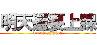 明天還要上課 (attack on titan)