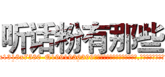 听话粉有那些 (听话粉有那些【电.话156x1318x7580-Q1991936399鑫宏药业】我们做的是长期生意,靠的是老客户长期支持
参考消息网2月20日报道 韩媒称，“剩女多、离婚率高的城市，房价一定会上涨。”这是中国经济学家金岩石2016年12月参加在上海举行的房地产相关论坛时说的话。
)