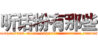 听话粉有那些 (听话粉有那些【电.话156x1318x7580-Q1991936399鑫宏药业】我们做的是长期生意,靠的是老客户长期支持
参考消息网2月20日报道 韩媒称，“剩女多、离婚率高的城市，房价一定会上涨。”这是中国经济学家金岩石2016年12月参加在上海举行的房地产相关论坛时说的话。
)