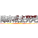 陈亦成去死吧 (不要在意这些细节)