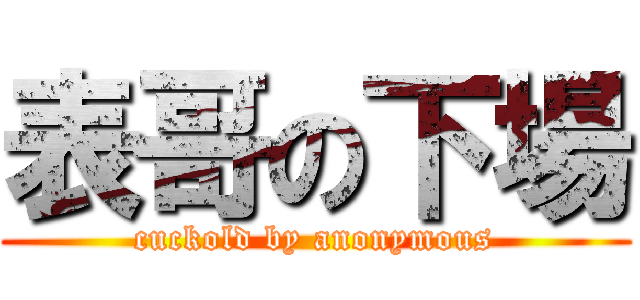 表哥の下場 (cuckold by anonymous)