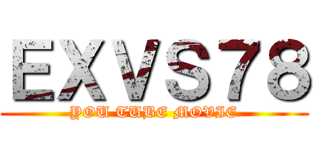 ＥＸＶＳ７８ (YOU TUBE MOVIE)
