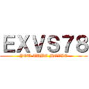 ＥＸＶＳ７８ (YOU TUBE MOVIE)