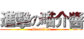 進擊の喵介醬 (MeowLies)