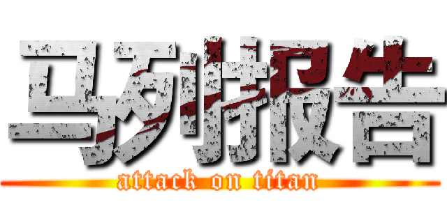 马列报告 (attack on titan)