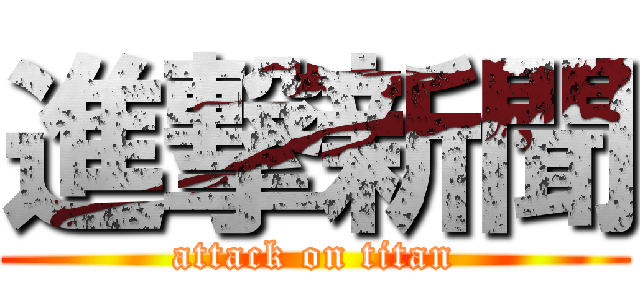 進撃新聞 (attack on titan)