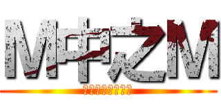 Ｍ中之Ｍ (穿女裝跟學妹逛街)