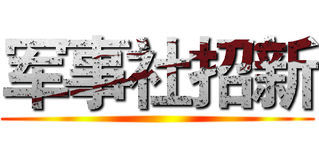 军事社招新 ()
