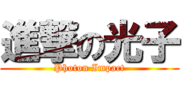 進撃の光子 (Photon Impact)