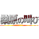 桑原の叫び (昨日フられました)