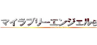 マイラブリーエンジェルらふたん (attack on titan)