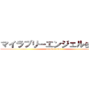 マイラブリーエンジェルらふたん (attack on titan)