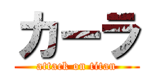 カーラ (attack on titan)