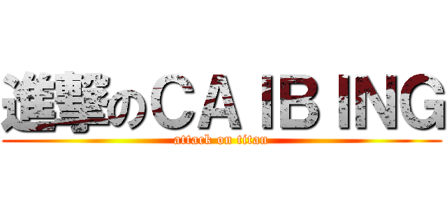 進撃のＣＡＩＢＩＮＧ (attack on titan)