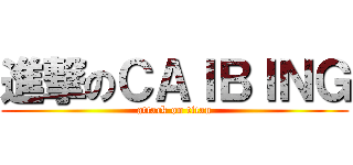 進撃のＣＡＩＢＩＮＧ (attack on titan)