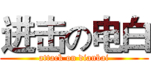 进击の电白 (attack on dianbai)