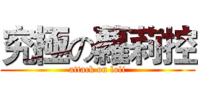 究極の蘿莉控 (attack on loli)