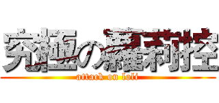究極の蘿莉控 (attack on loli)