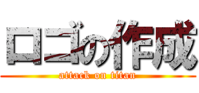 ロゴの作成 (attack on titan)