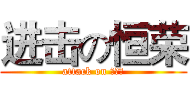 进击の恒荣 (attack on 猥琐荣)