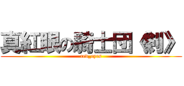 真紅眼の騎士団《剣》 (red_eyes)