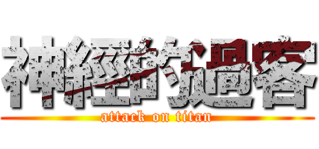 神經的過客 (attack on titan)