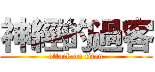 神經的過客 (attack on titan)