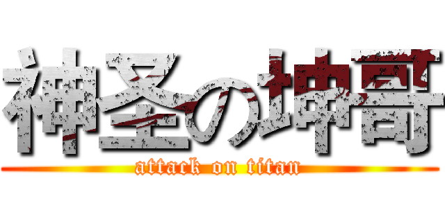 神圣の坤哥 (attack on titan)