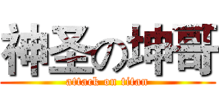神圣の坤哥 (attack on titan)