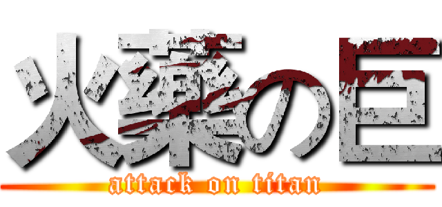 火藥の巨 (attack on titan)
