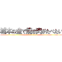 城本の金で焼き肉がたべたい (attack on titan)