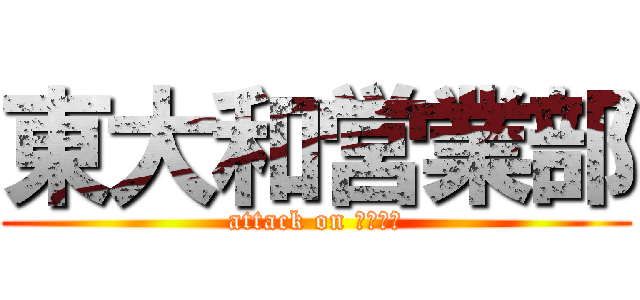 東大和営業部 (attack on １１月戦)