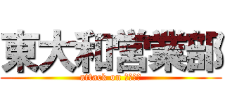 東大和営業部 (attack on １１月戦)