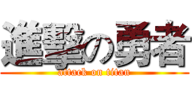 進擊の勇者 (attack on titan)