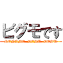 ビグモです (RENAME  DESU  DESU)