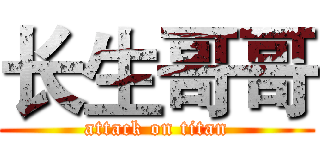 长生哥哥 (attack on titan)
