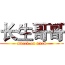 长生哥哥 (attack on titan)