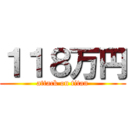 １１８万円 (attack on titan)