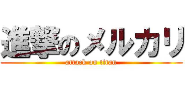 進撃のメルカリ (attack on titan)
