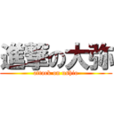 進撃の大弥 (attack on ushio)