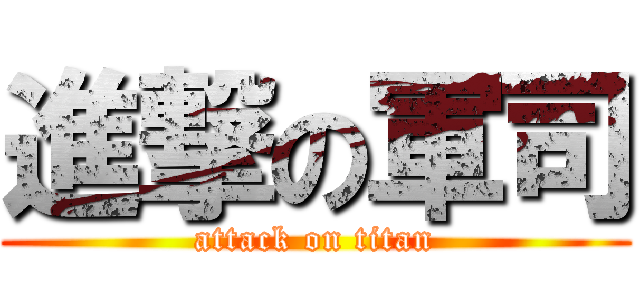 進撃の軍司 (attack on titan)