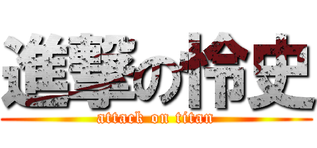 進撃の怜史 (attack on titan)