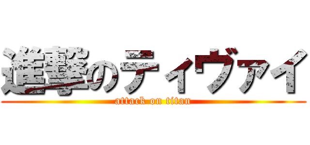 進撃のティヴァイ (attack on titan)