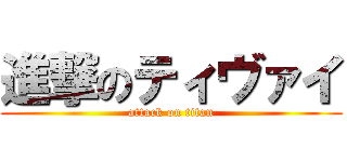 進撃のティヴァイ (attack on titan)