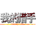 我的猎手 (mine hunter)